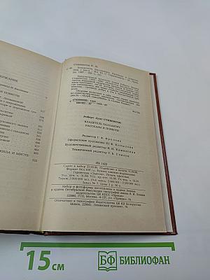 Владетель Баллантрэ. Рассказы. Повести