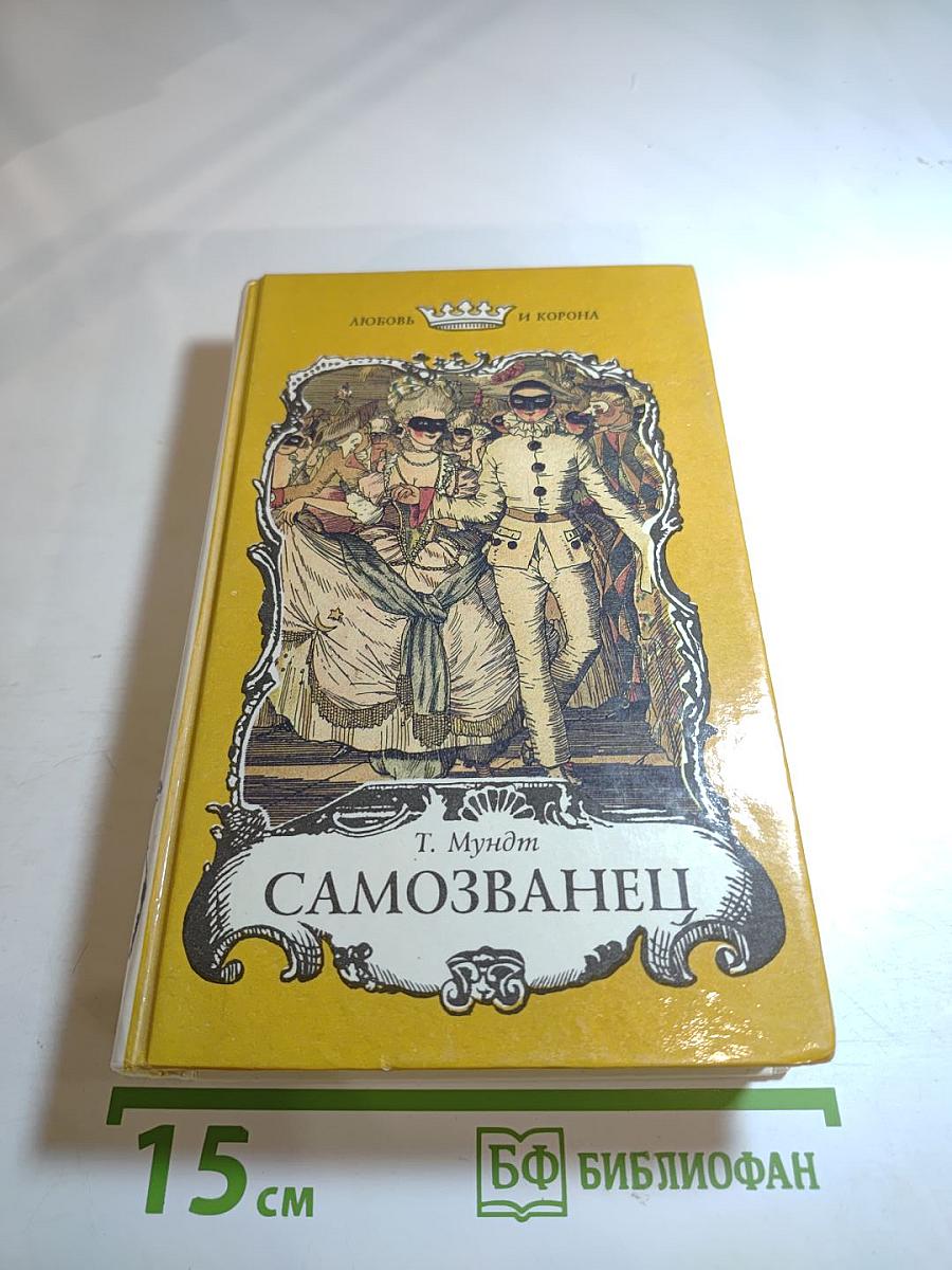 Самозванец