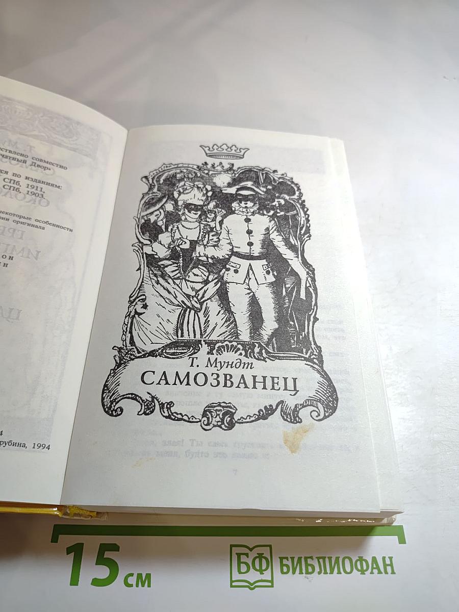 Самозванец