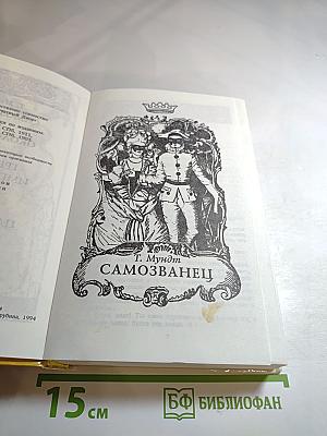 Самозванец