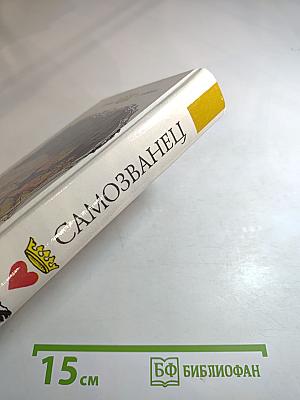 Самозванец