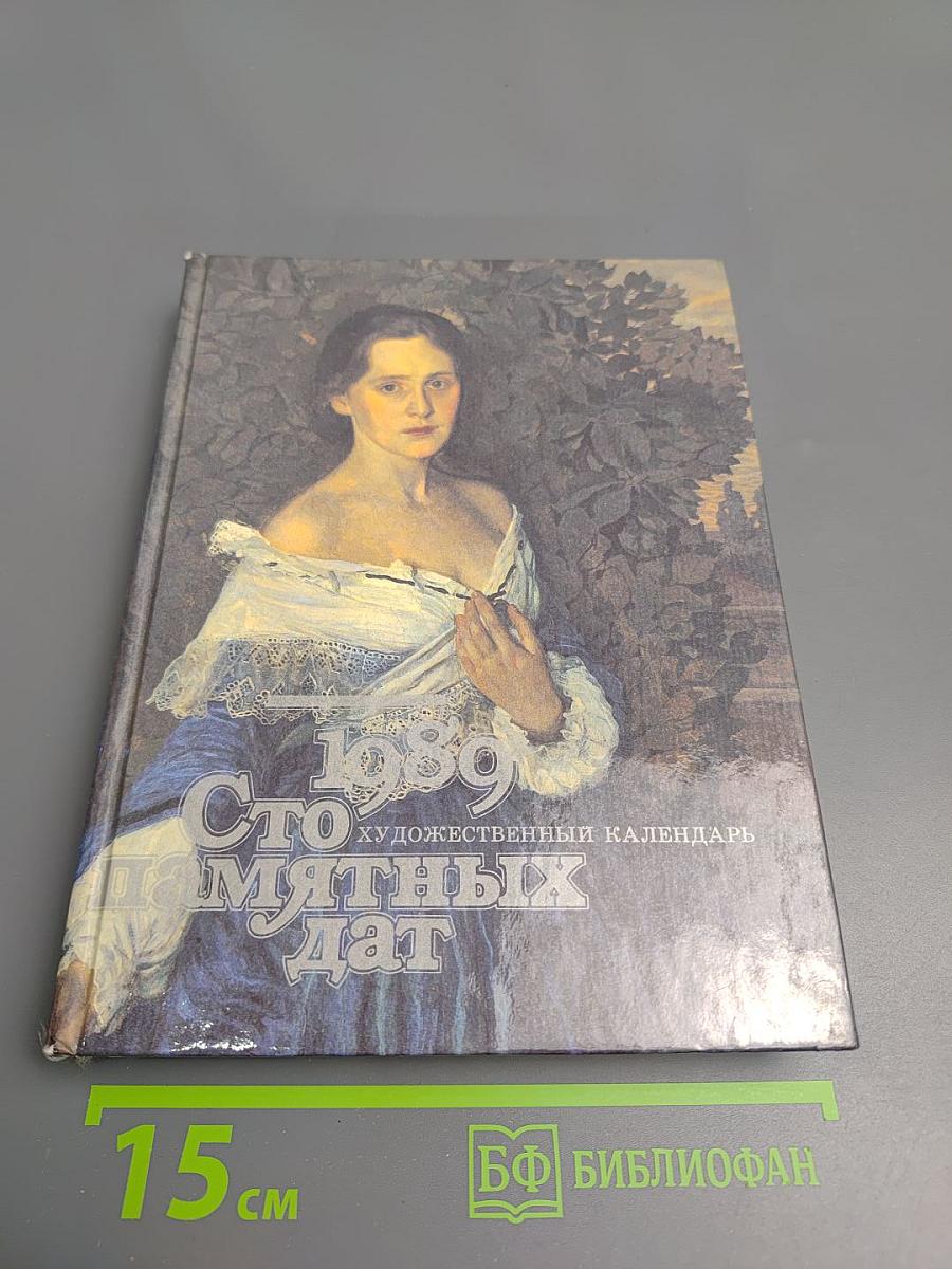 1989 Сто памятных дат. Художественный календарь