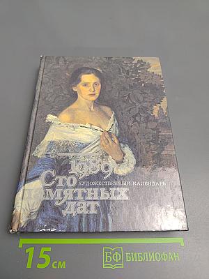1989 Сто памятных дат. Художественный календарь