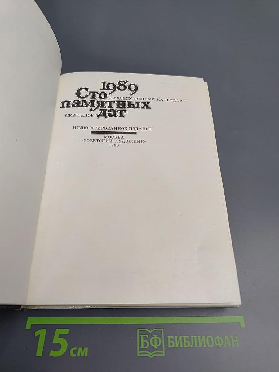 1989 Сто памятных дат. Художественный календарь