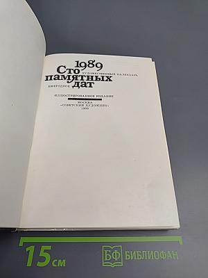 1989 Сто памятных дат. Художественный календарь