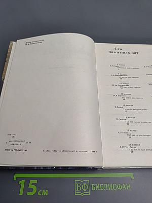 1989 Сто памятных дат. Художественный календарь