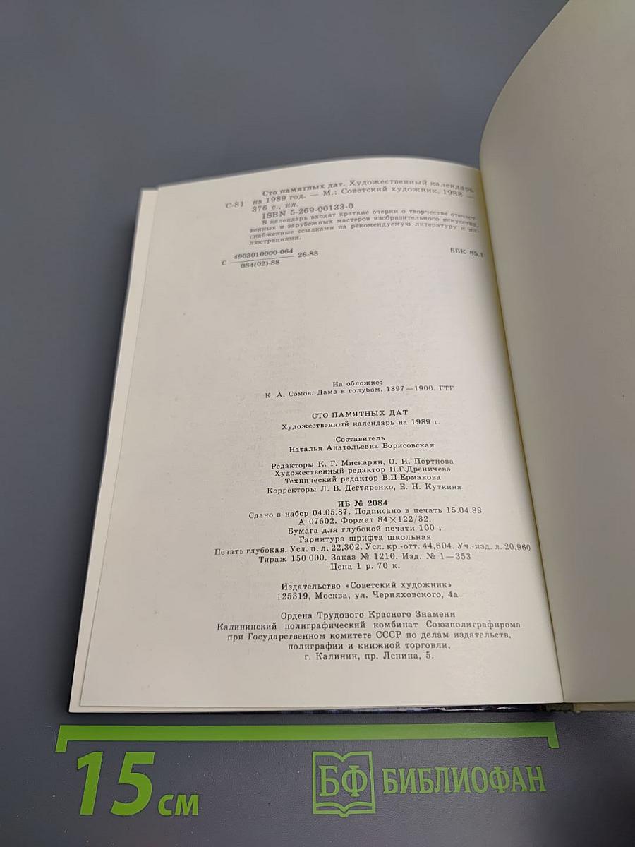 1989 Сто памятных дат. Художественный календарь