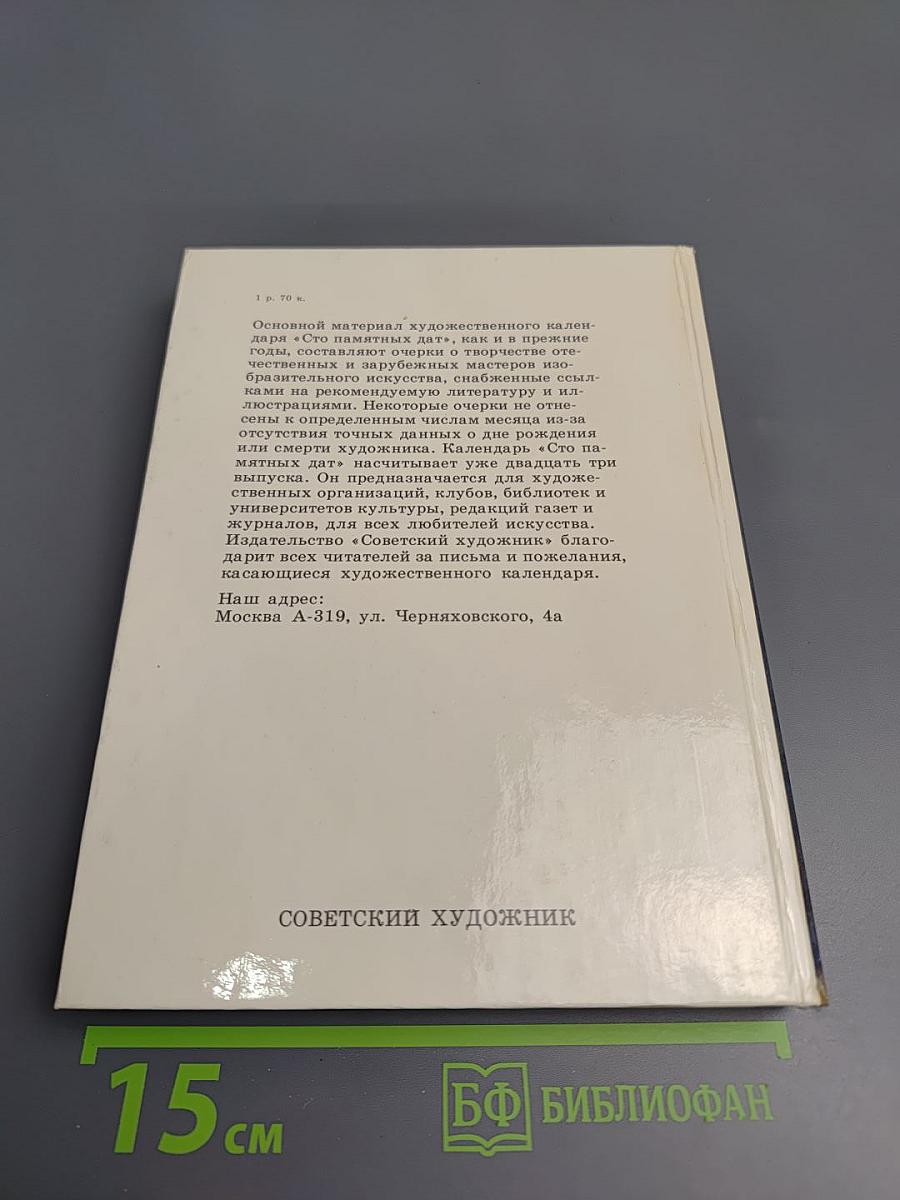 1989 Сто памятных дат. Художественный календарь