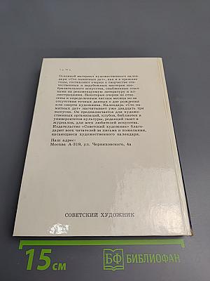 1989 Сто памятных дат. Художественный календарь