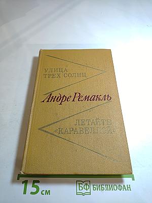 Улица трех солнц. Летайте 'Каравеллой'