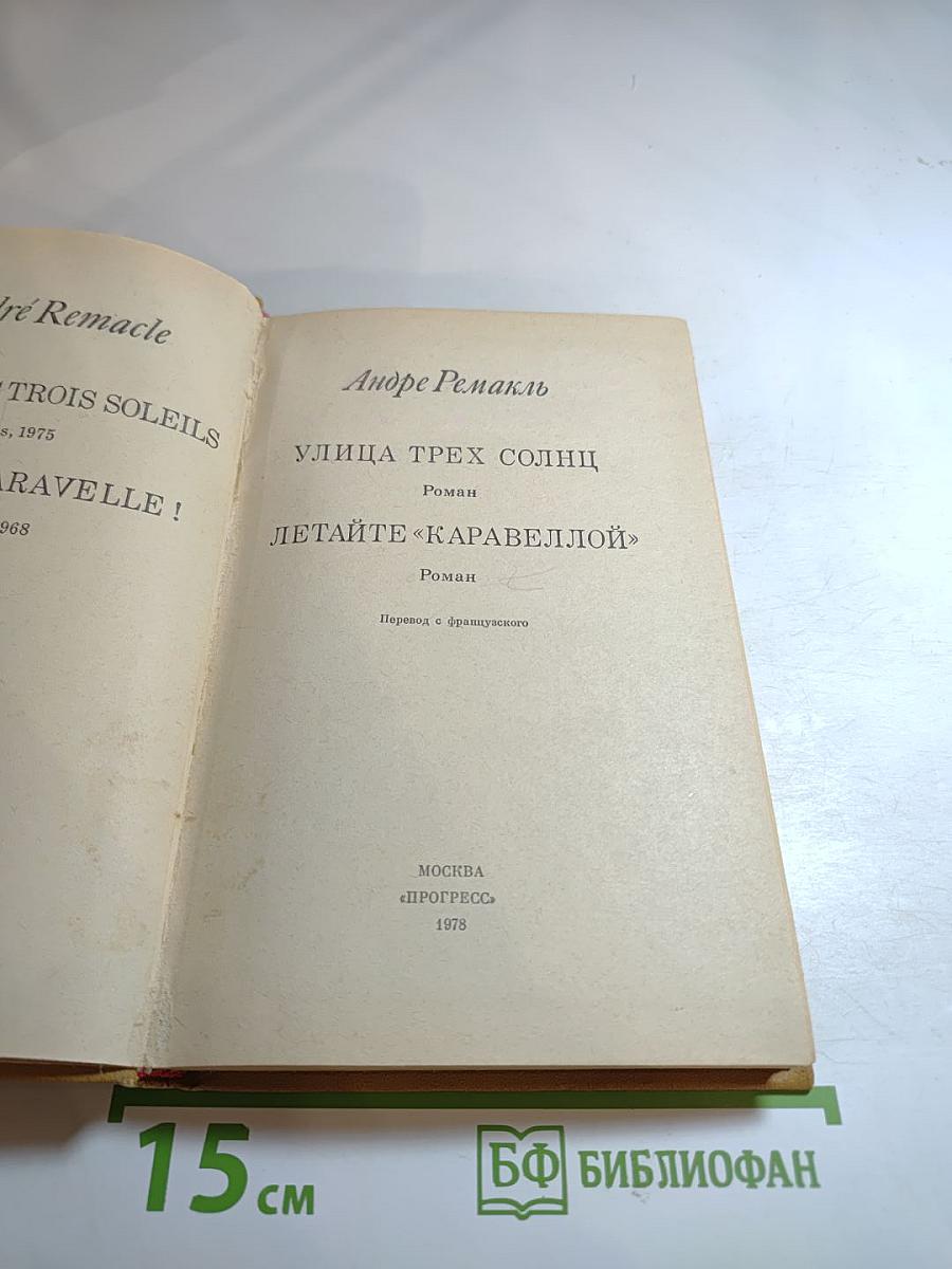 Улица трех солнц. Летайте 'Каравеллой'