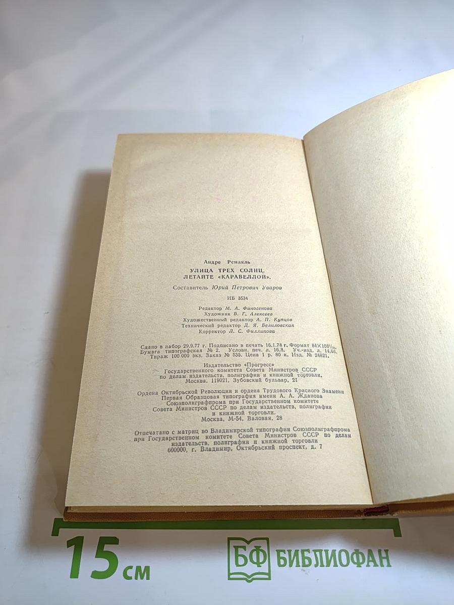 Улица трех солнц. Летайте 'Каравеллой'