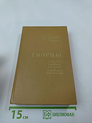 Творцы: Повести и рассказы русских и советских писателей