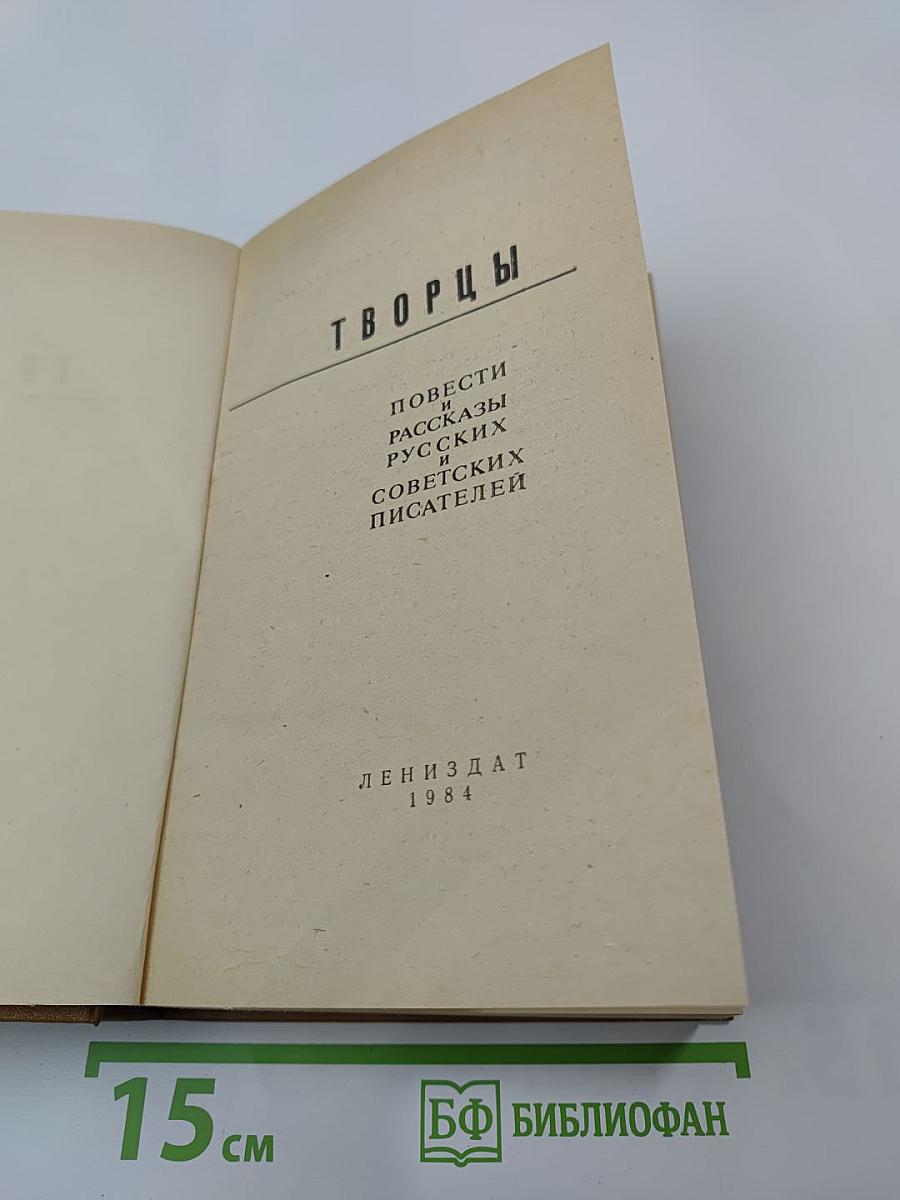 Творцы: Повести и рассказы русских и советских писателей