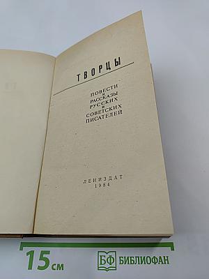 Творцы: Повести и рассказы русских и советских писателей