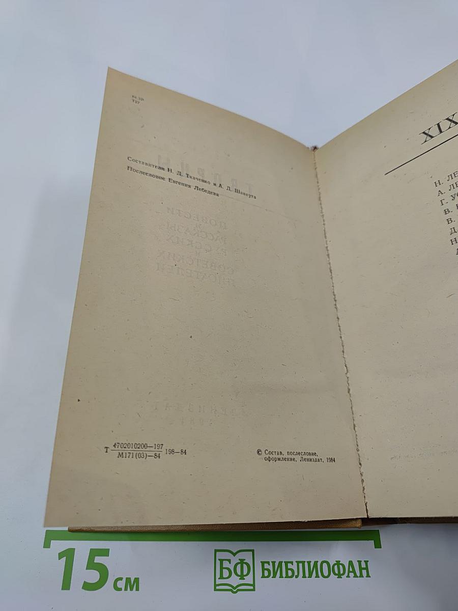 Творцы: Повести и рассказы русских и советских писателей