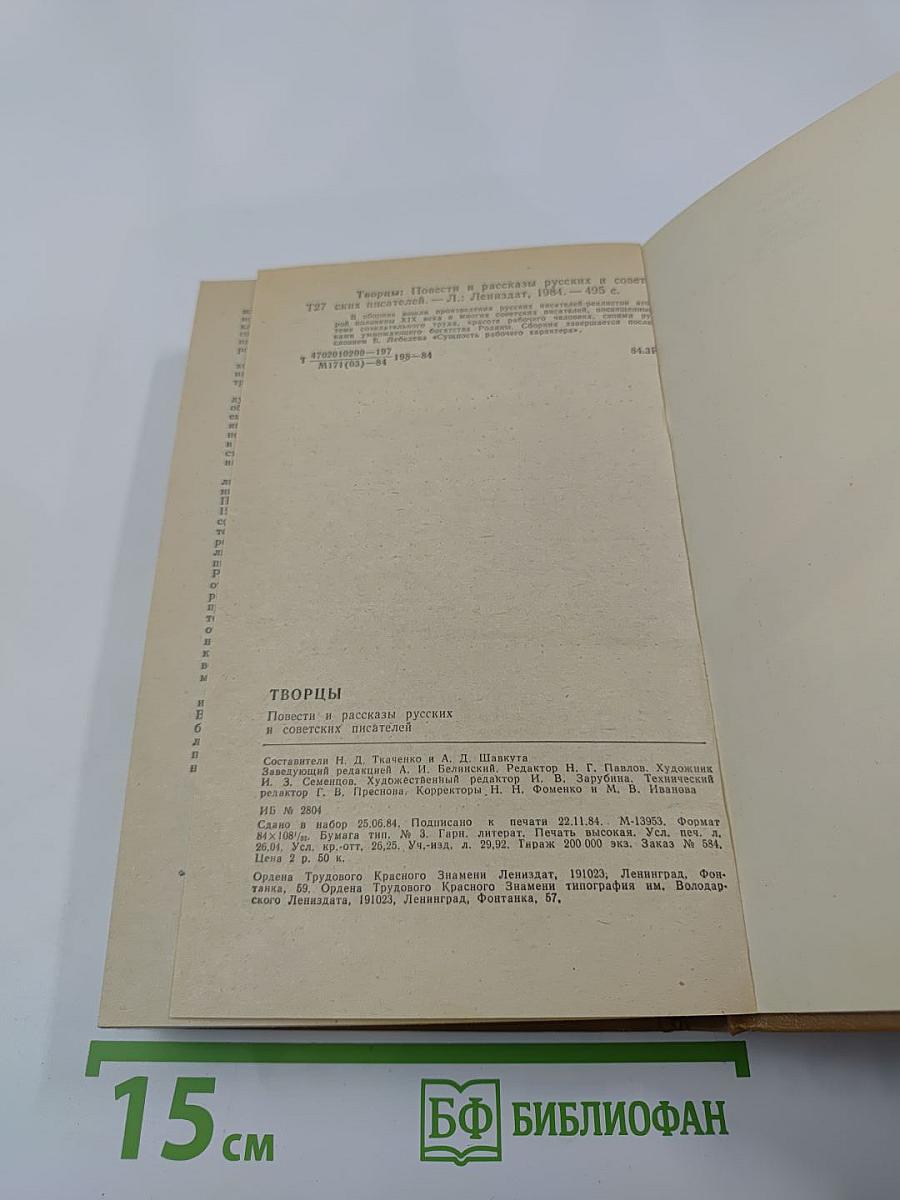 Творцы: Повести и рассказы русских и советских писателей