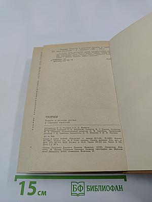 Творцы: Повести и рассказы русских и советских писателей