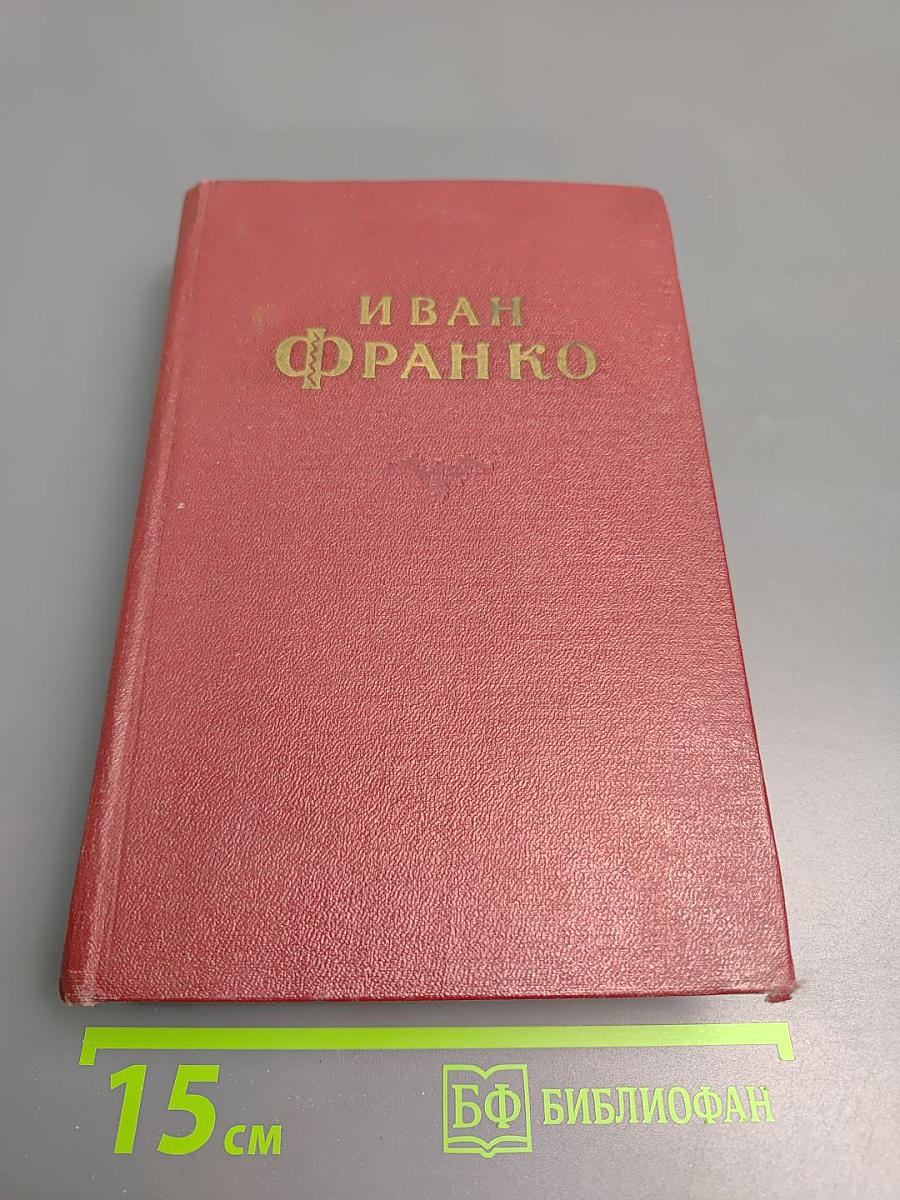 Иван Франко. Сочинения в десяти томах. Том пятый. Повести