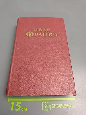 Иван Франко. Сочинения в десяти томах. Том пятый. Повести