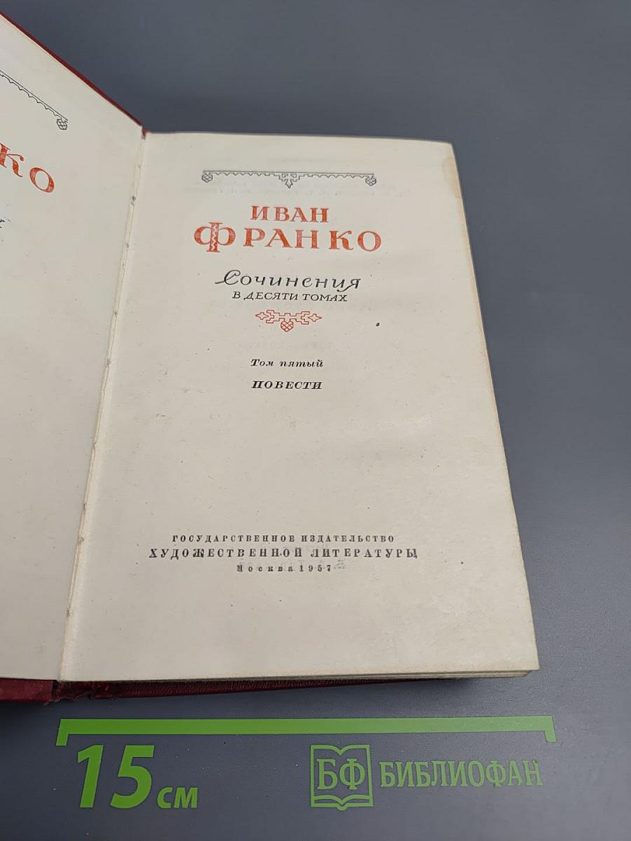 Иван Франко. Сочинения в десяти томах. Том пятый. Повести