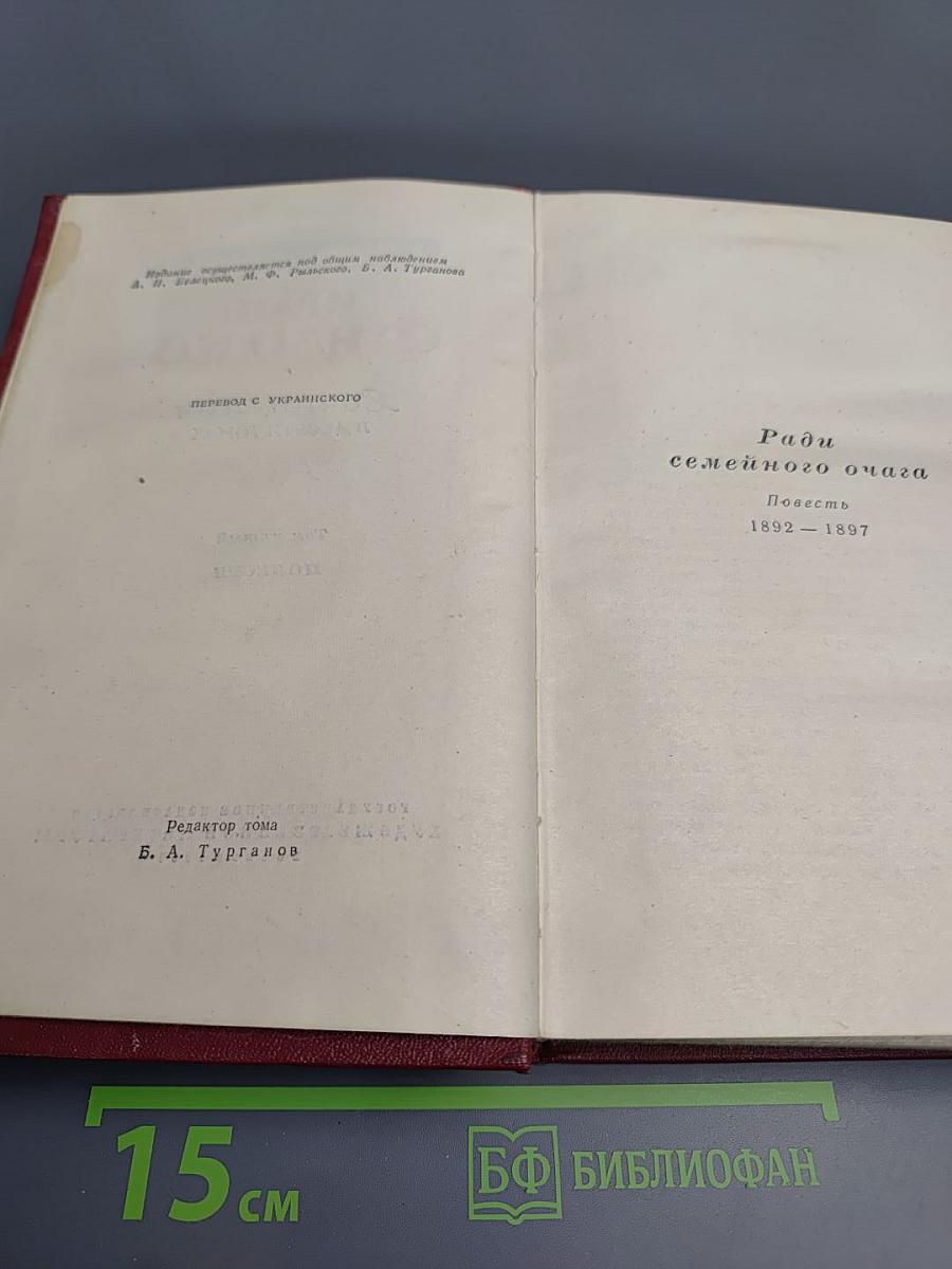 Иван Франко. Сочинения в десяти томах. Том пятый. Повести