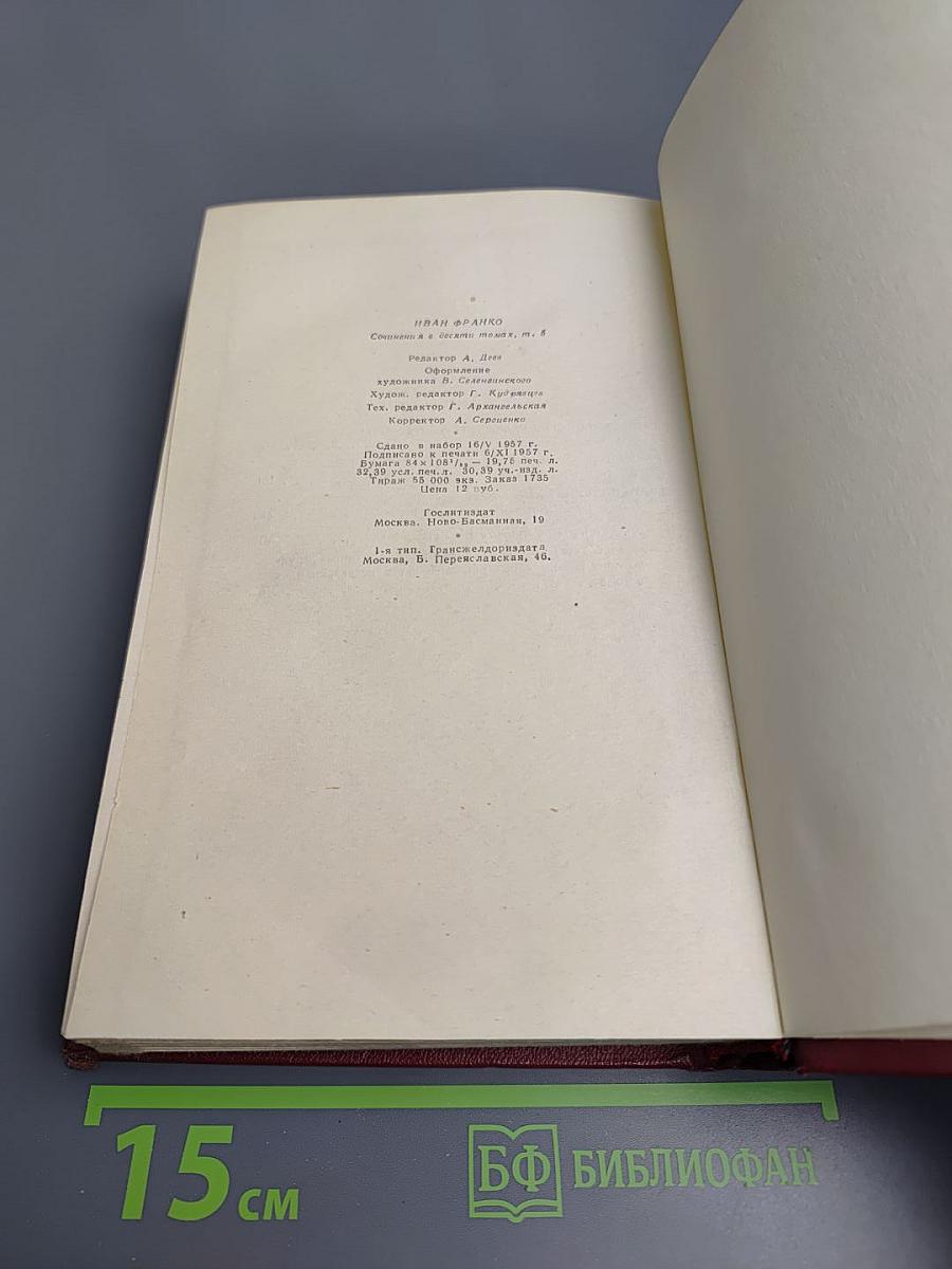 Иван Франко. Сочинения в десяти томах. Том пятый. Повести