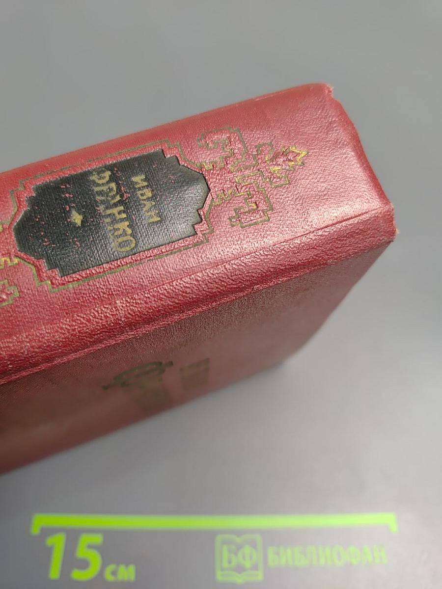 Иван Франко. Сочинения в десяти томах. Том пятый. Повести