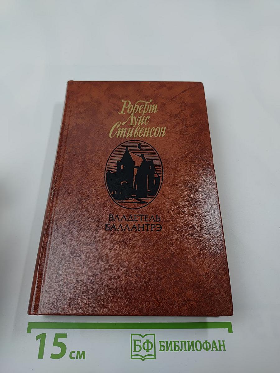 Владетель Баллантрэ. Рассказы. Повести