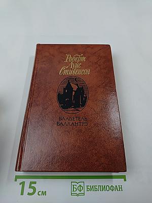Владетель Баллантрэ. Рассказы. Повести