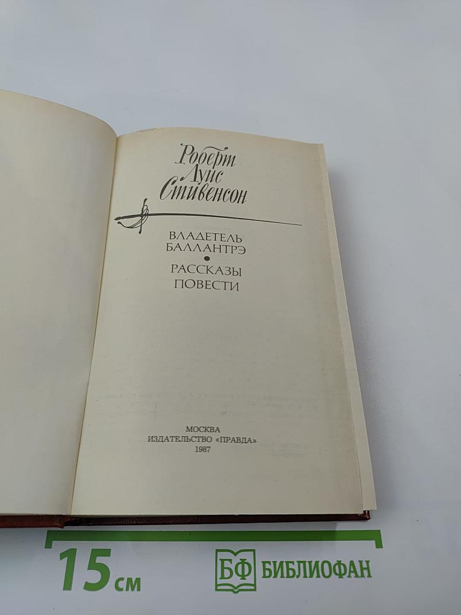 Владетель Баллантрэ. Рассказы. Повести