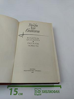 Владетель Баллантрэ. Рассказы. Повести