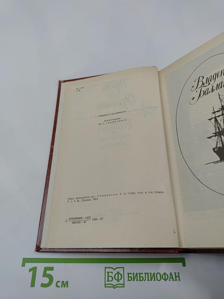 Владетель Баллантрэ. Рассказы. Повести