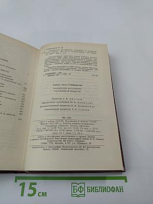 Владетель Баллантрэ. Рассказы. Повести