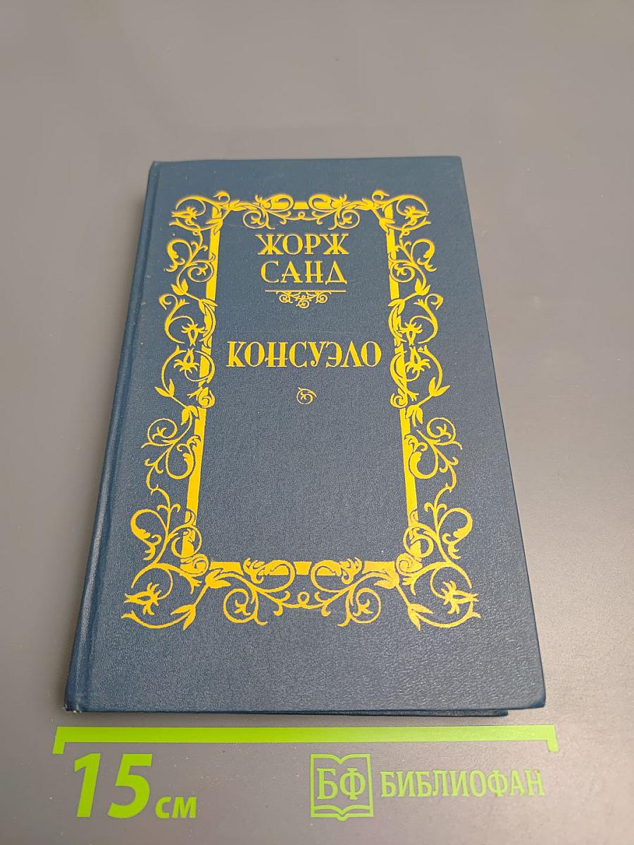 Консуэло. Том 1