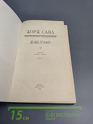 Консуэло. Том 1