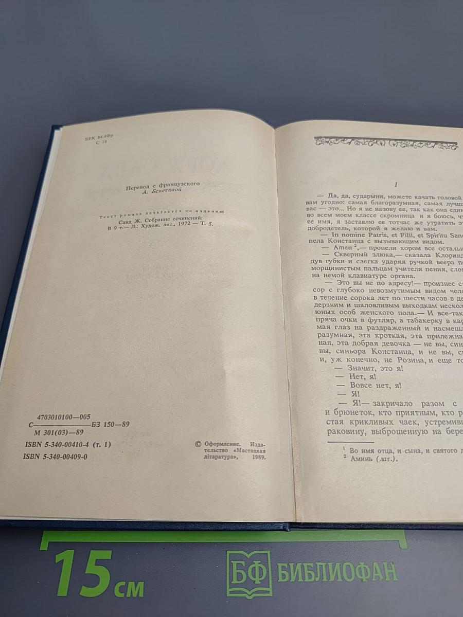 Консуэло. Том 1