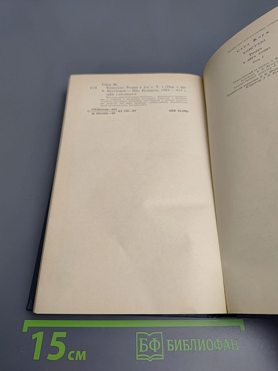 Консуэло. Том 1