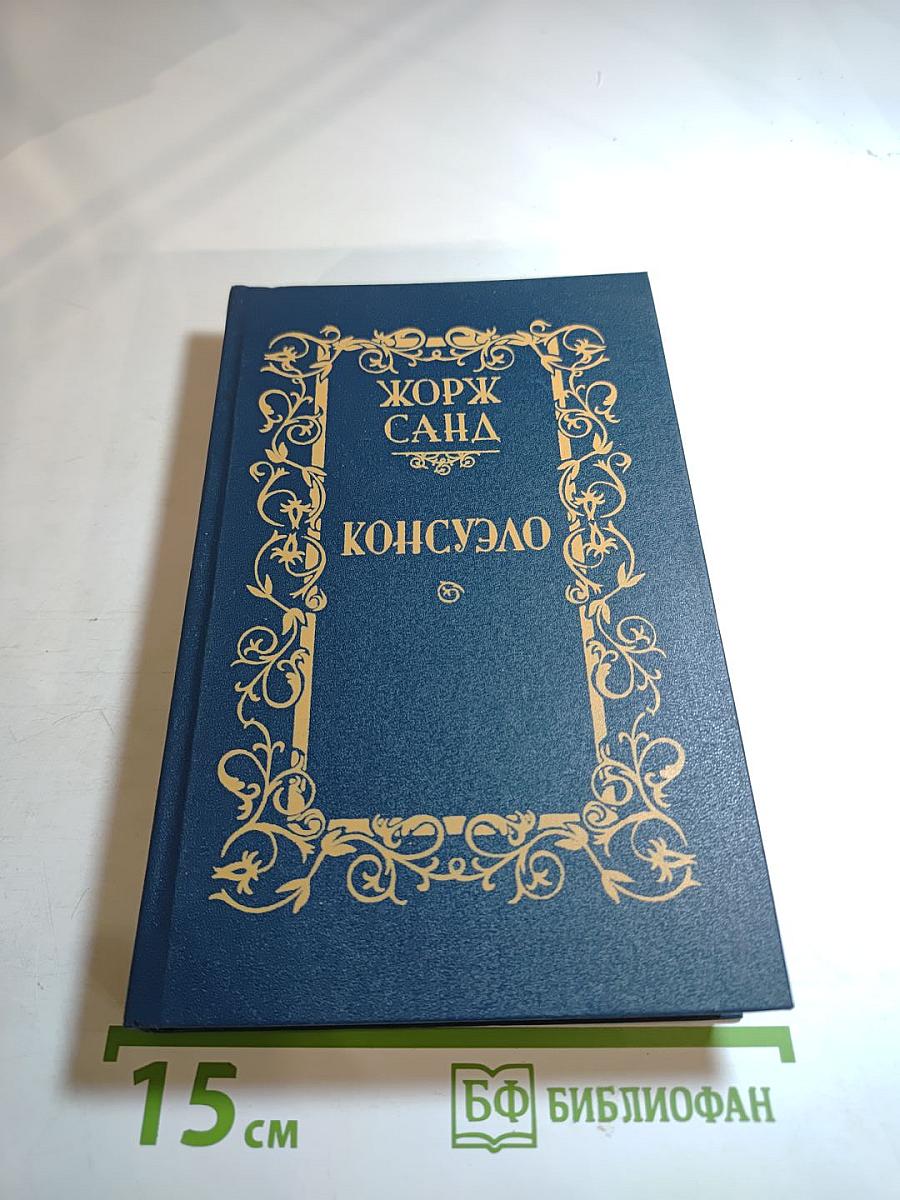 Консуэло. Роман в двух томах. Том 2