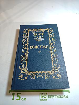 Консуэло. Роман в двух томах. Том 2