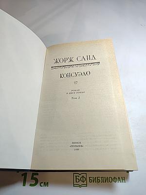 Консуэло. Роман в двух томах. Том 2