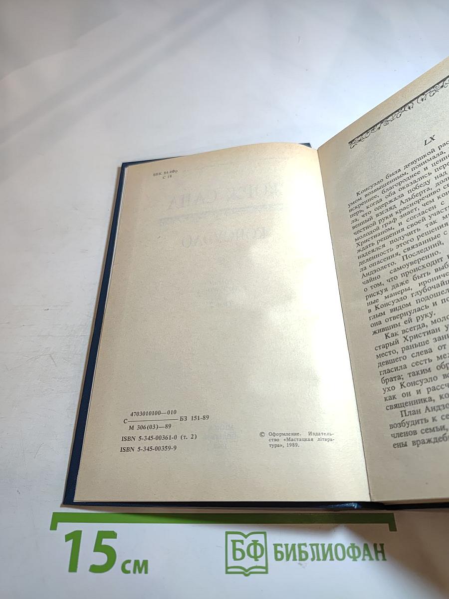 Консуэло. Роман в двух томах. Том 2