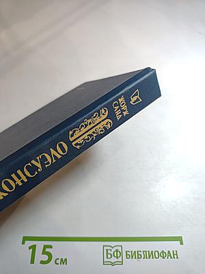 Консуэло. Роман в двух томах. Том 2