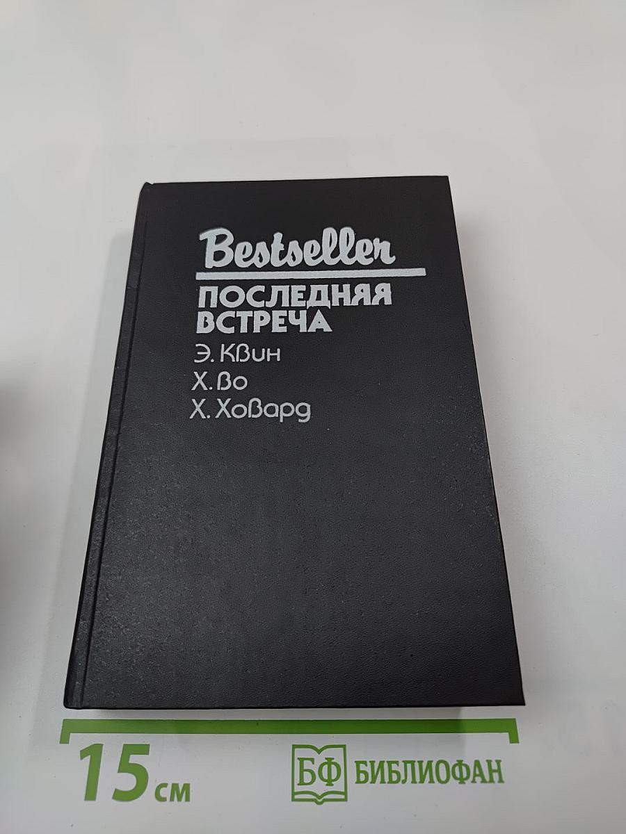 Последняя встреча