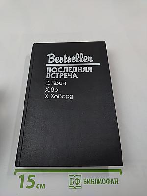 Последняя встреча