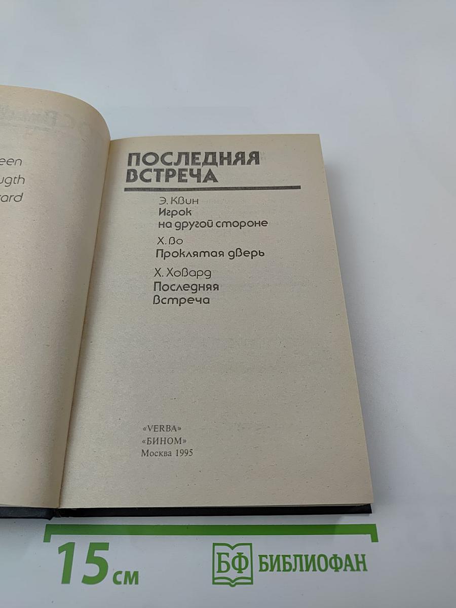 Последняя встреча