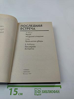 Последняя встреча