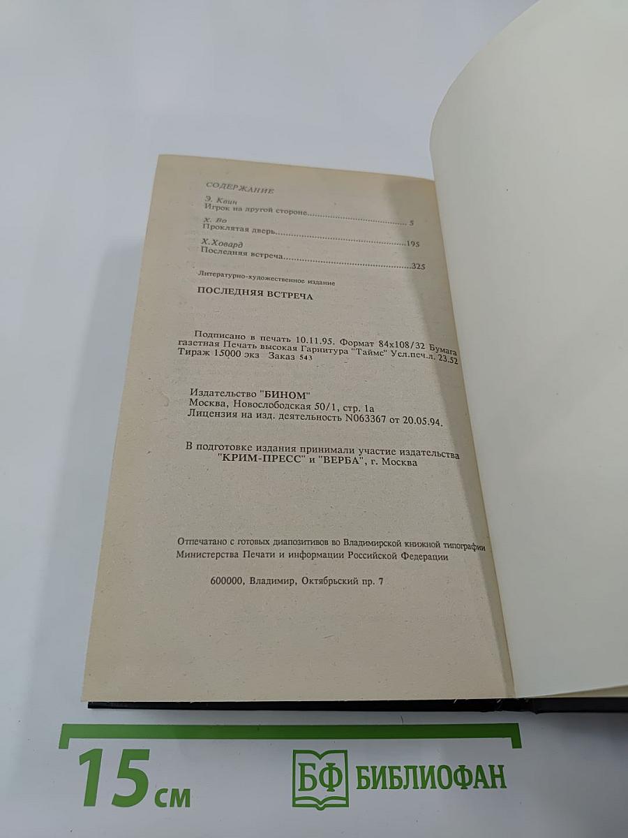 Последняя встреча