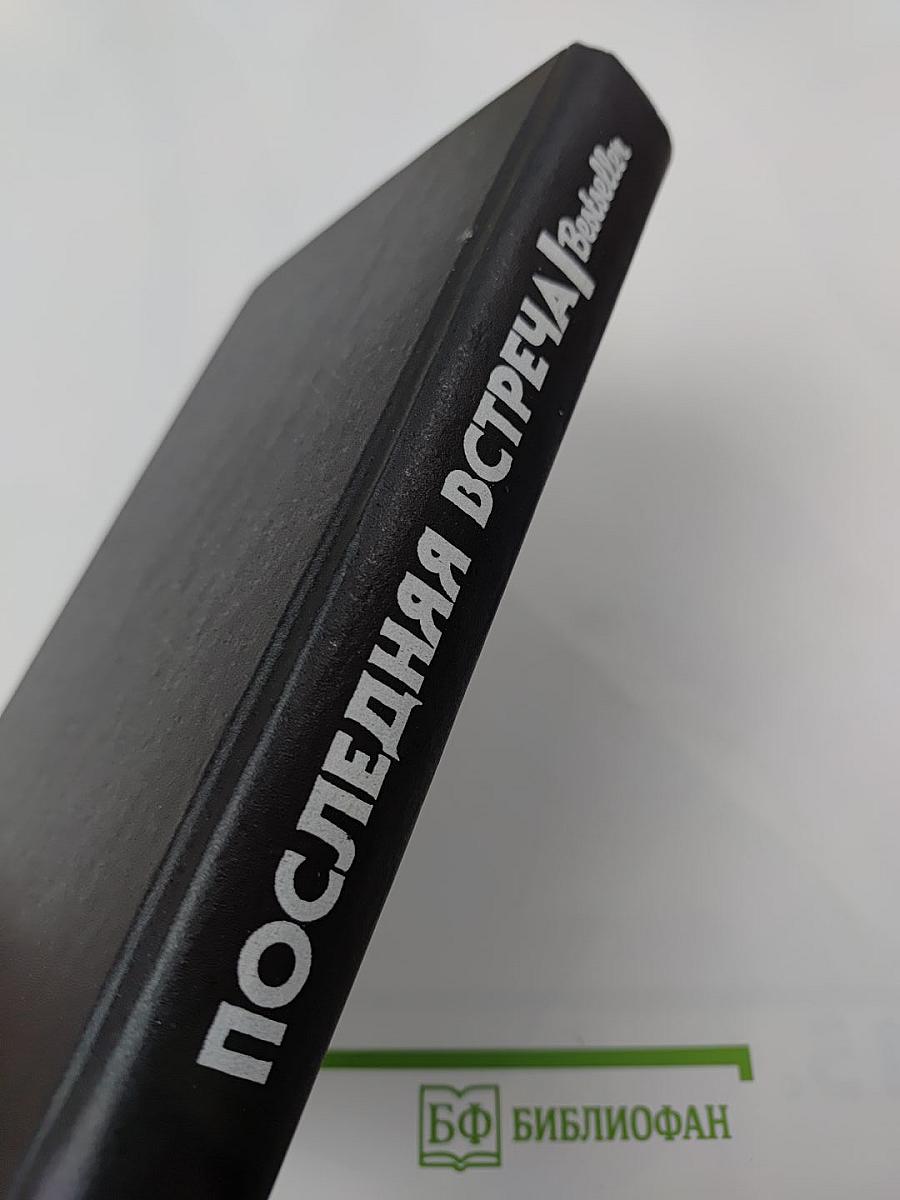 Последняя встреча