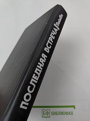 Последняя встреча